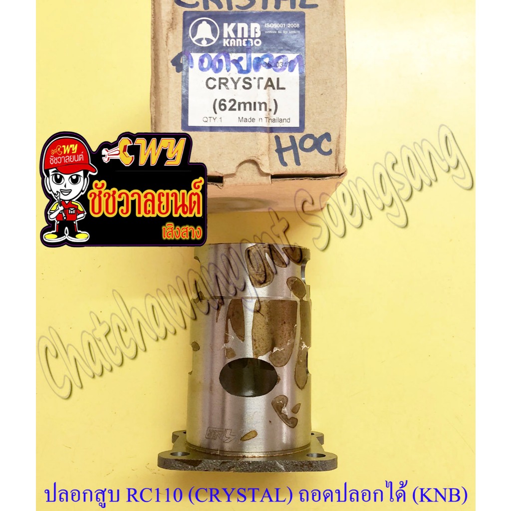 ปลอกสูบ RC110 (CRYSTAL) SPRINTER110 (RC110S) (ถอดปลอกได้) ปลอกนอก 62 mm ...