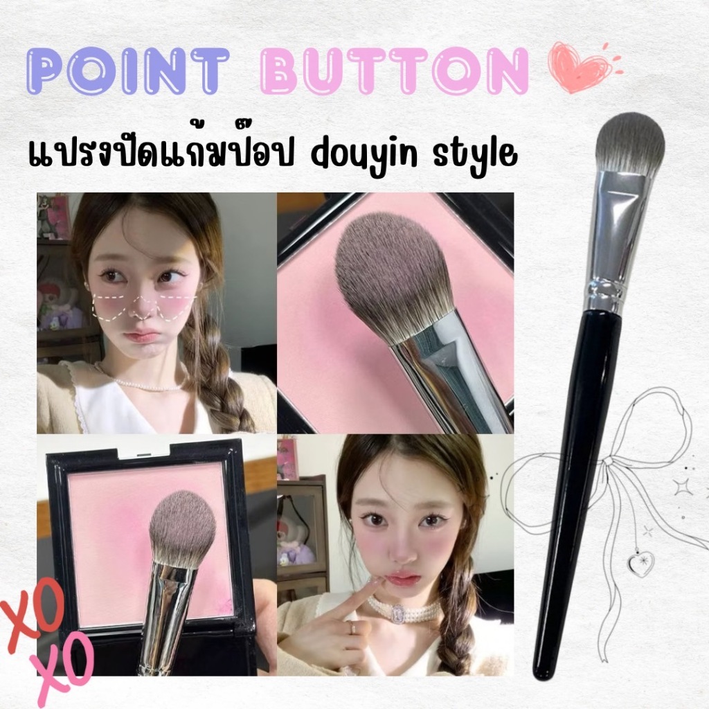 Point Blush Brush แปรงปัดแก้ม แปรงปัดหน้าแก้ม ให้ลุคแก้มแบ๊วๆ ใช้ปัด ...