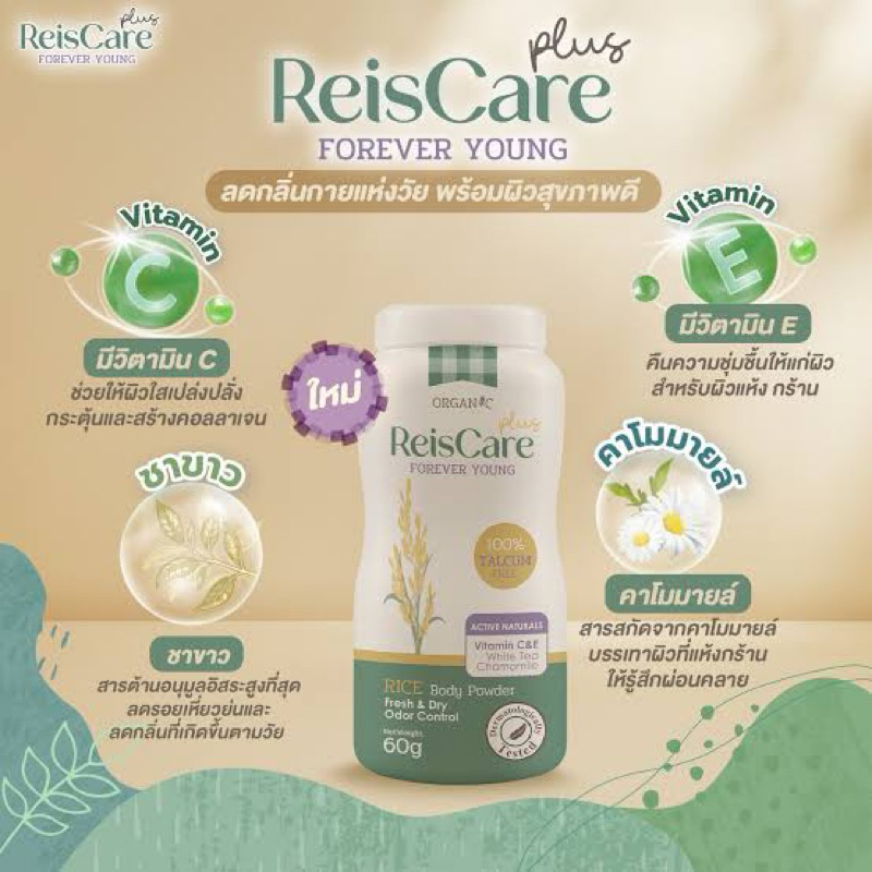 Reis Care ไรซ์แคร์ พลัส ฟอเอเวอร์ ยัง แป้งข้าวธรรมชาติ 15-60 กรัม ...