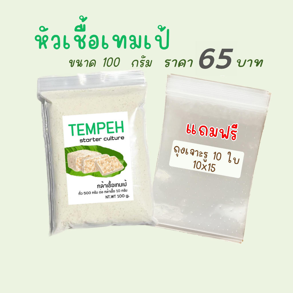 หัวเชื้อเทมเป้ 100 กรัม ฟรี ถุงเจาะ10ใบ คู่มือสอนทำ เทมเป้สด หัวเชื้อเท ...