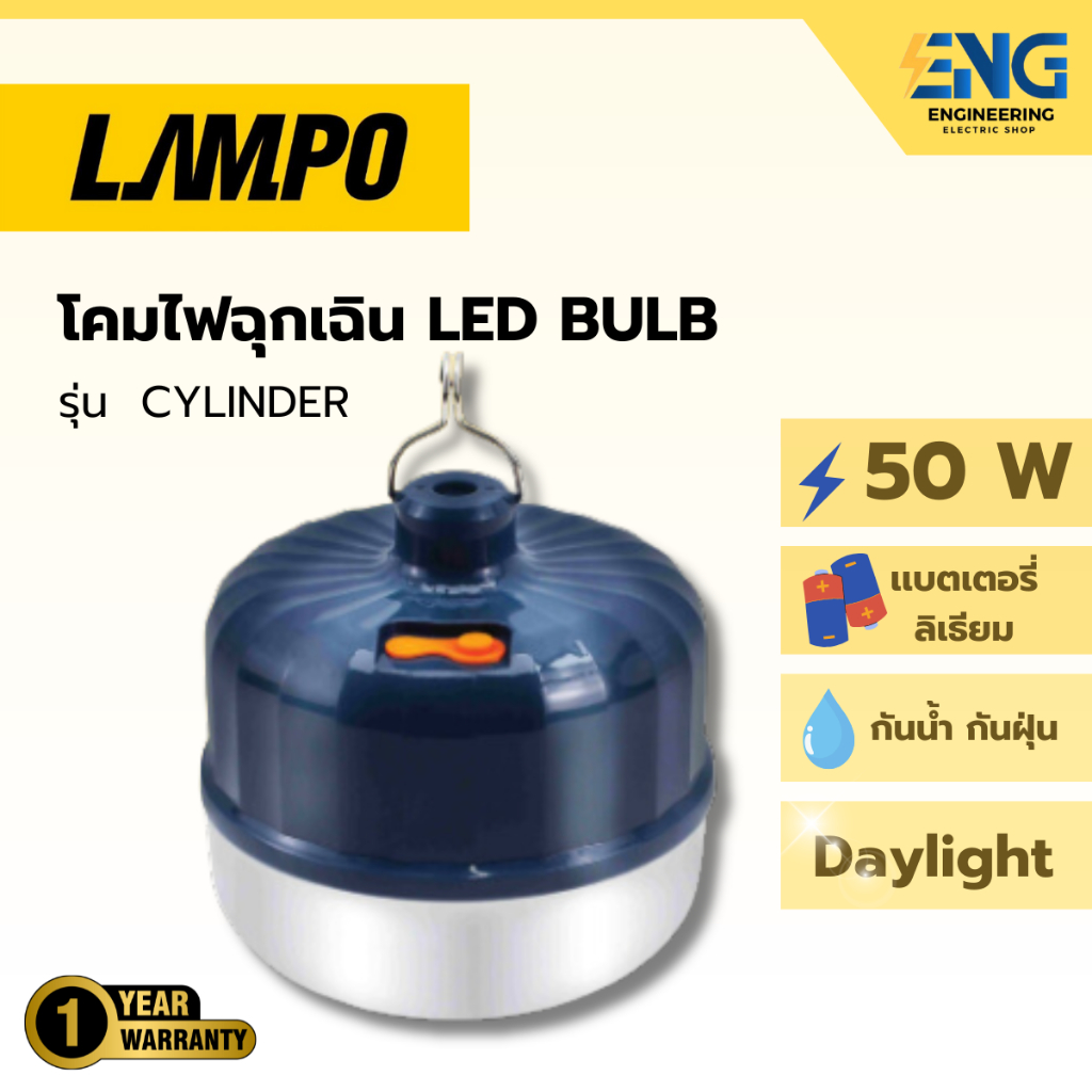 LAMPO โคมไฟฉุกเฉินLED Bulb รุ่น CYLINDER | Shopee Thailand