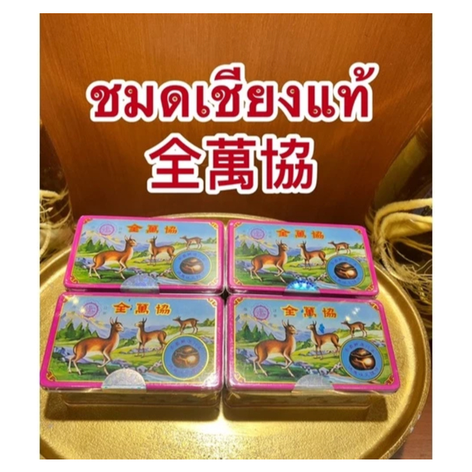 ชะมดเชียงแท้ 正麝香ชมดเชียงแท้ 全萬協เฮียบเสี่ยเฮียบรรจุหลอดละ1หุน1กล่องใหญ่ ...