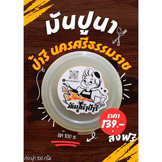 ( 1 กระปุก ) มันปูนาป้ารี นครศรีธรรมราชสูตรดั้งเดิมของคนนคร มันปูนาแท้ ขนาด 100 กรัม/กระปุก photo