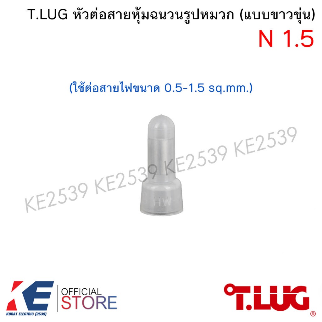 T.LUG หัวต่อสายหุ้มรูปหมวก แบบขาวขุ่น N1.5 N2.5 N6 N10 หัวหมวกต่อสาย ...
