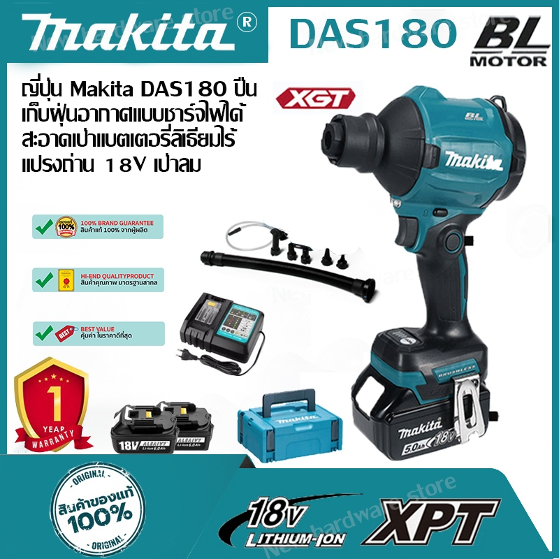 (ของแท้ 100%)Makita DAS180 ปืนลม 18V การชาร์จแบบไร้สายเครื่องเป่าถ่าน ...