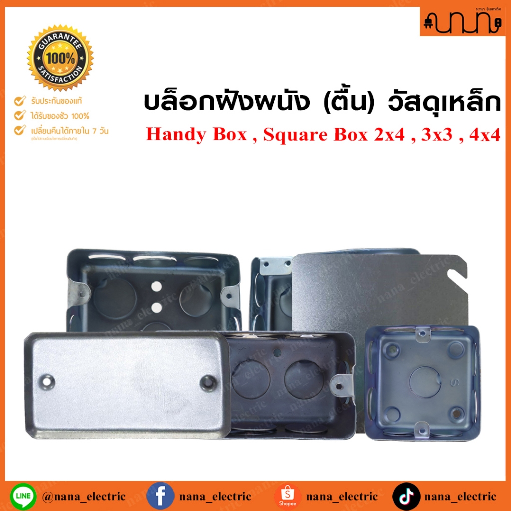 บล็อกฝังผนัง (ตื้น) วัสดุเหล็ก Handy Box , Square Box 2x4 , 4x4 , 3x3 ...
