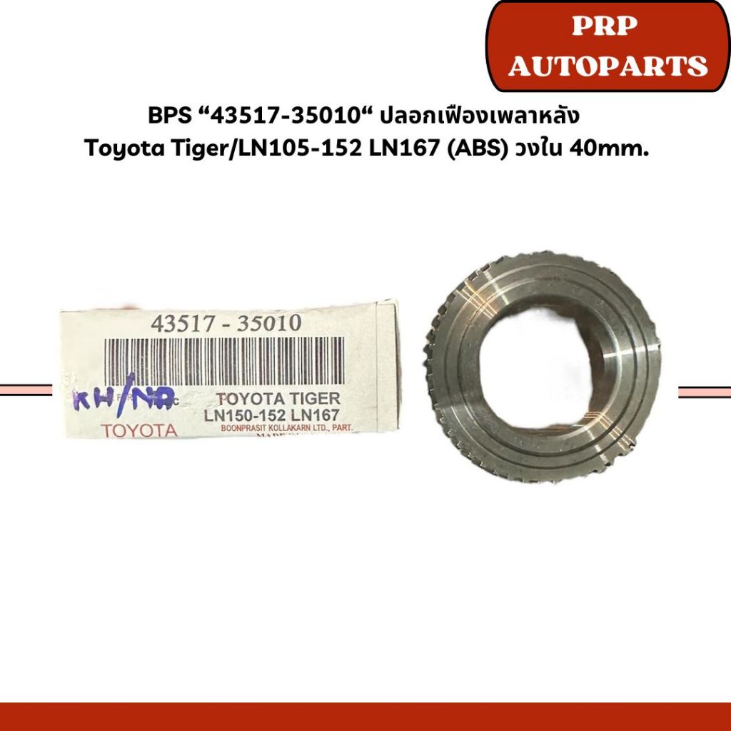 BPS “43517-35010“ ปลอกเฟืองเพลาหลัง Toyota Tiger/LN105-152 LN167 (ABS ...