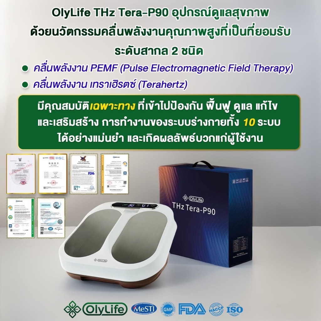 OlyLife Tera P-90 โอลี่ไลฟ์ เทร่าพี 90 เครื่องวางเท้าสุขภาพ OlyLife Tera P-90 โอลี่ไลฟ์ เทร่าพี 90 เครื่องวางเท้าสุขภาพ