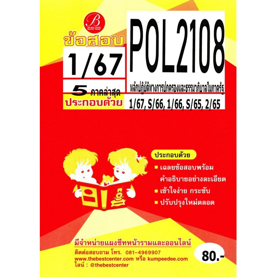 ข้อสอบ POL2108 หลักปฏิบัติทางการปกครองและธรรมาภิบาลในภาครัฐ 1/67 ...