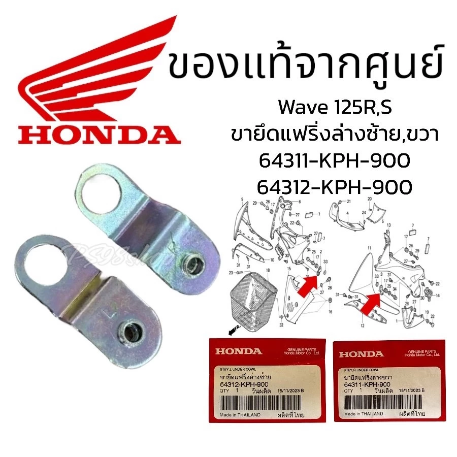 ขายึดแฟริ่งล่างขวา,ซ้าย Wave 125R/S