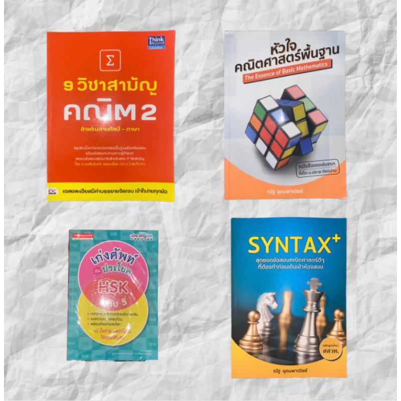 หนังสือเตรียมสอบมือสอง สภาพดีมาก syntax+ / หัวใจคณิตศาสตร์พื้นฐาน ...