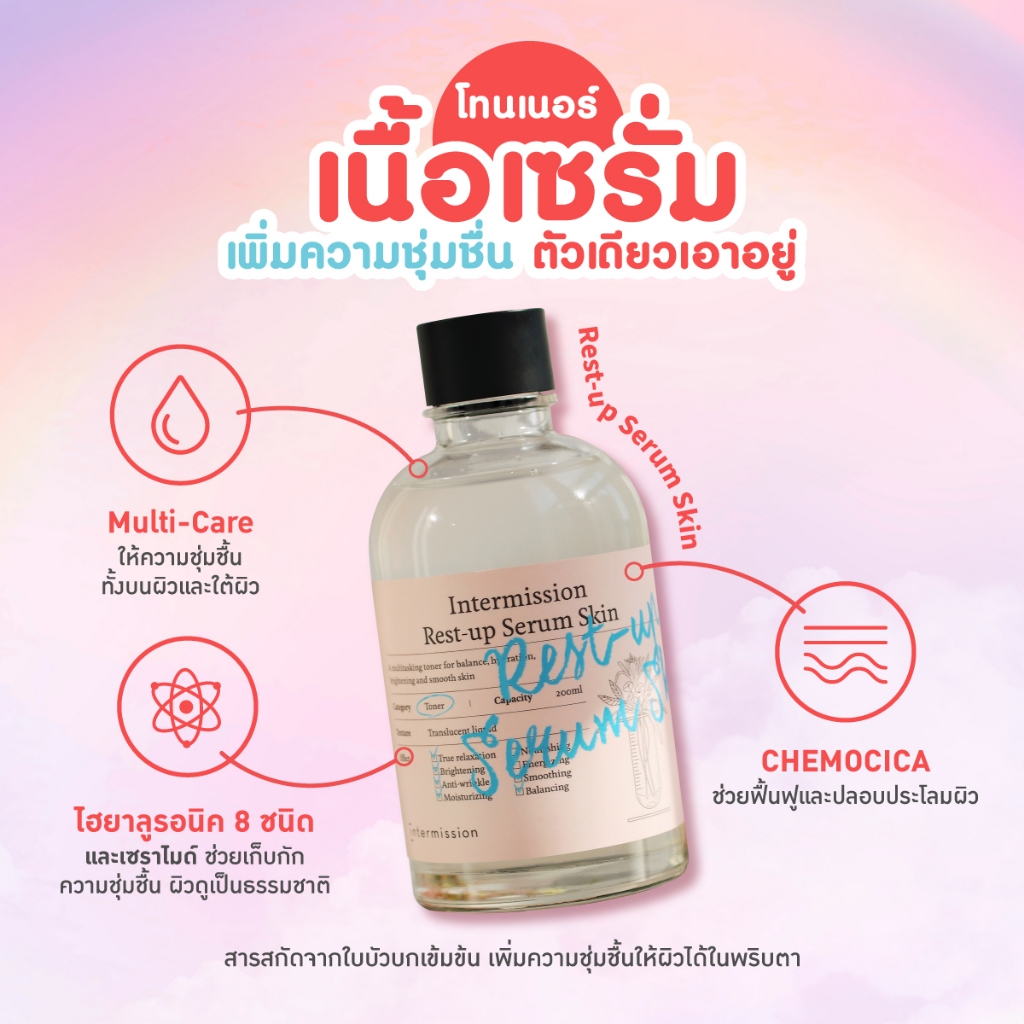 [Intermission] Rest Up Serum Cream