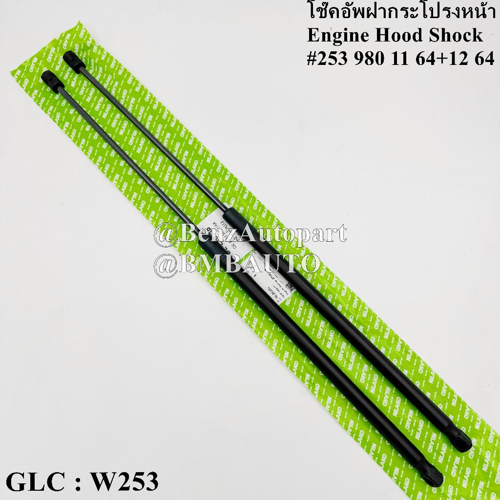 BENZ โช๊คอัพฝากระโปรงหน้า (1คู่) GLC W253 เบอร์ 253 980 11 64 + 12 64 ...