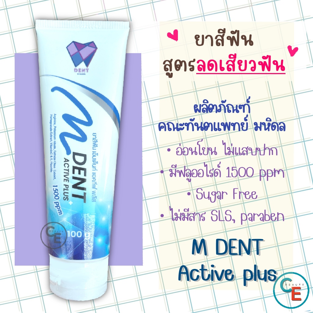 M DENT ยาสีฟัน สำหรับผู้มีปัญหาเสียวฟัน คณะทันตแพทย์ มหิดล ACTIVE PLUS ...