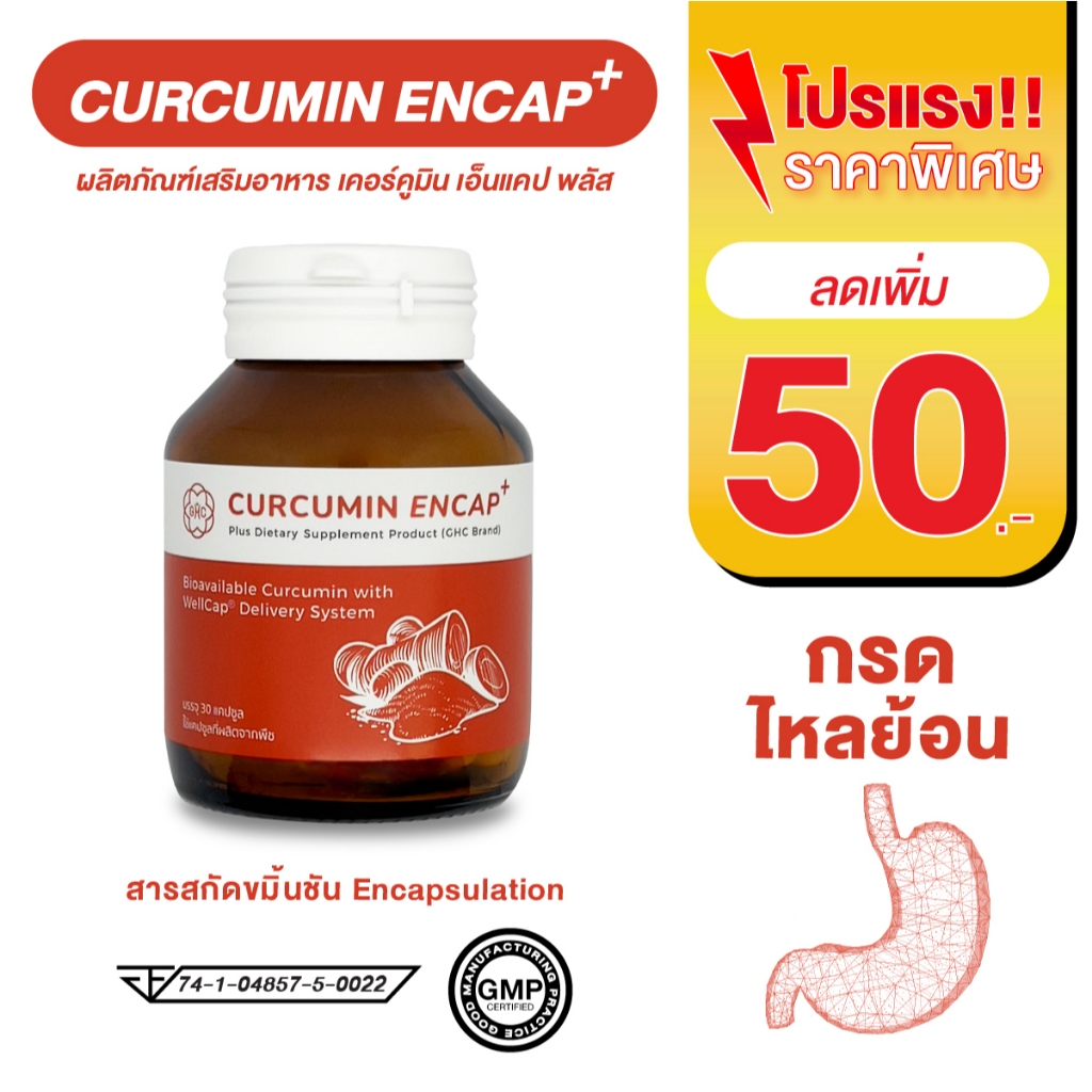 [พร้อมส่ง] CURCUMIN ENCAP PLUS อาหารเสริมเคอร์คูมิน เอ็นแคป พลัส กรดไหล ...