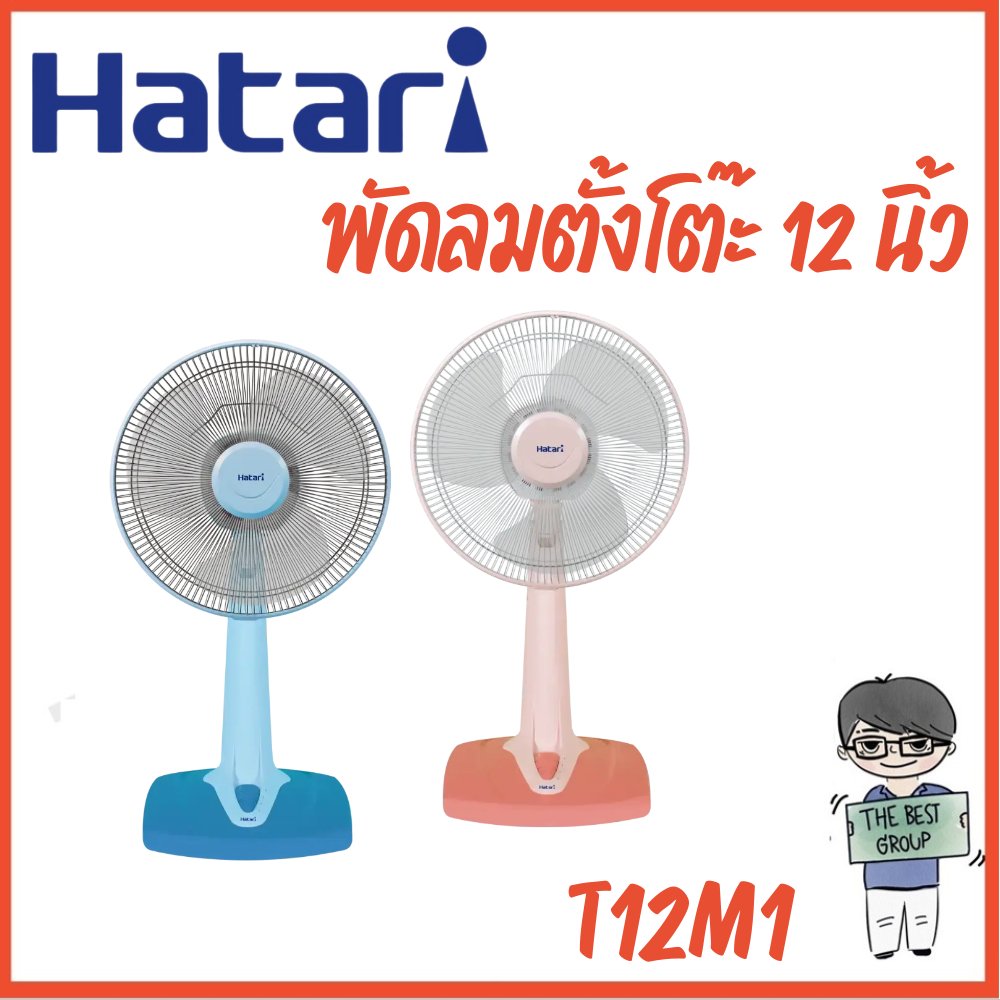 Hatari พัดลมตั้งโต๊ะ 12นิ้ว รุ่นT12M1 (ของแท้รับประกันศูนย์ HATARI ...