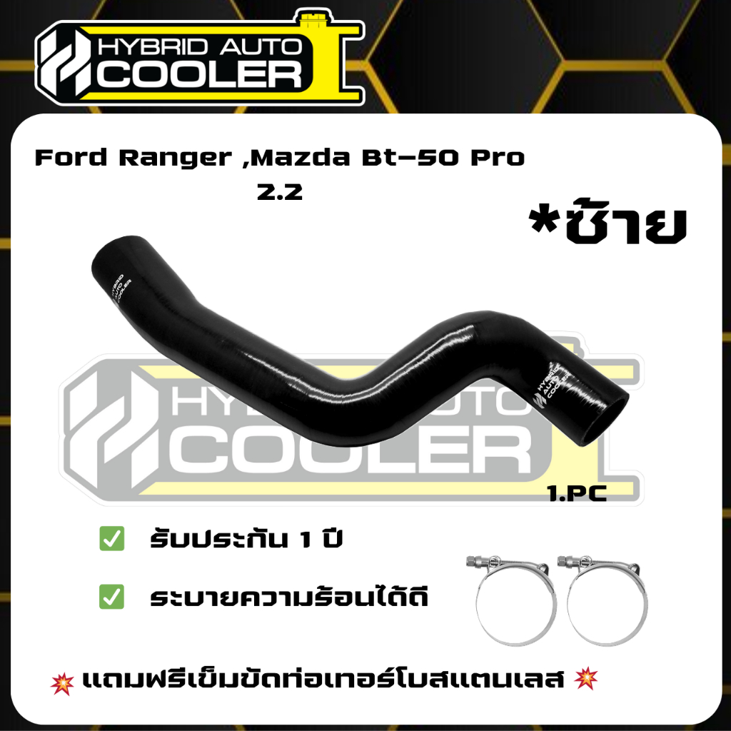 ท่อ อินเตอร์คูลเลอร์ (Inter Cooler) FORD Ranger 2.2 ,Mazda BT-50 ฝั่ง ...