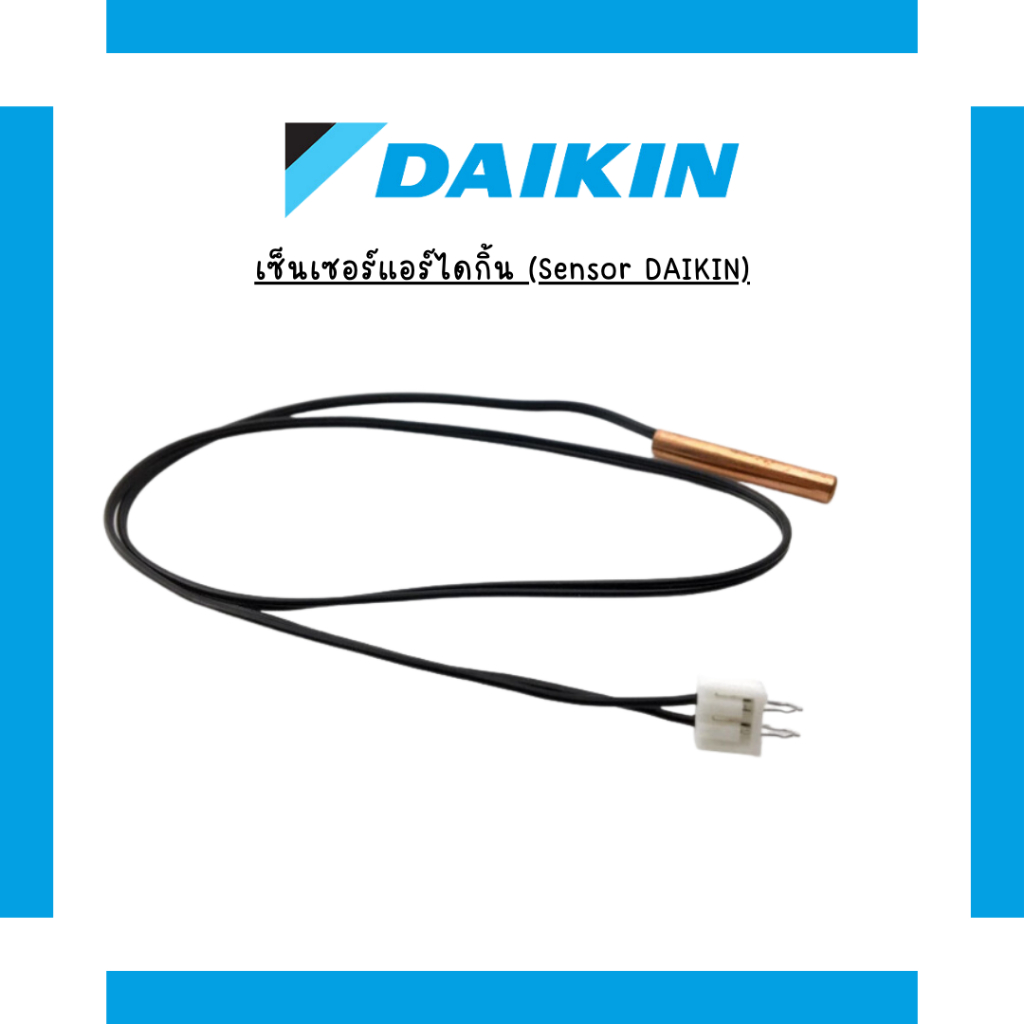 เซ็นเซอร์แอร์ไดกิ้น (Sensor DAIKIN) | Shopee Thailand
