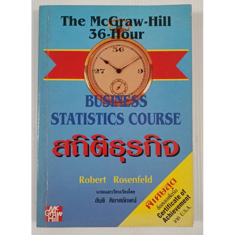 หนังสือ สถิติธุรกิจ Business Statistics Course (The McGraw-Hill 36 Hour ...