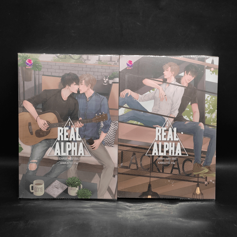 นิยายวาย Real Alpha 2 เล่มจบ - Chiffon_cake | Shopee Thailand