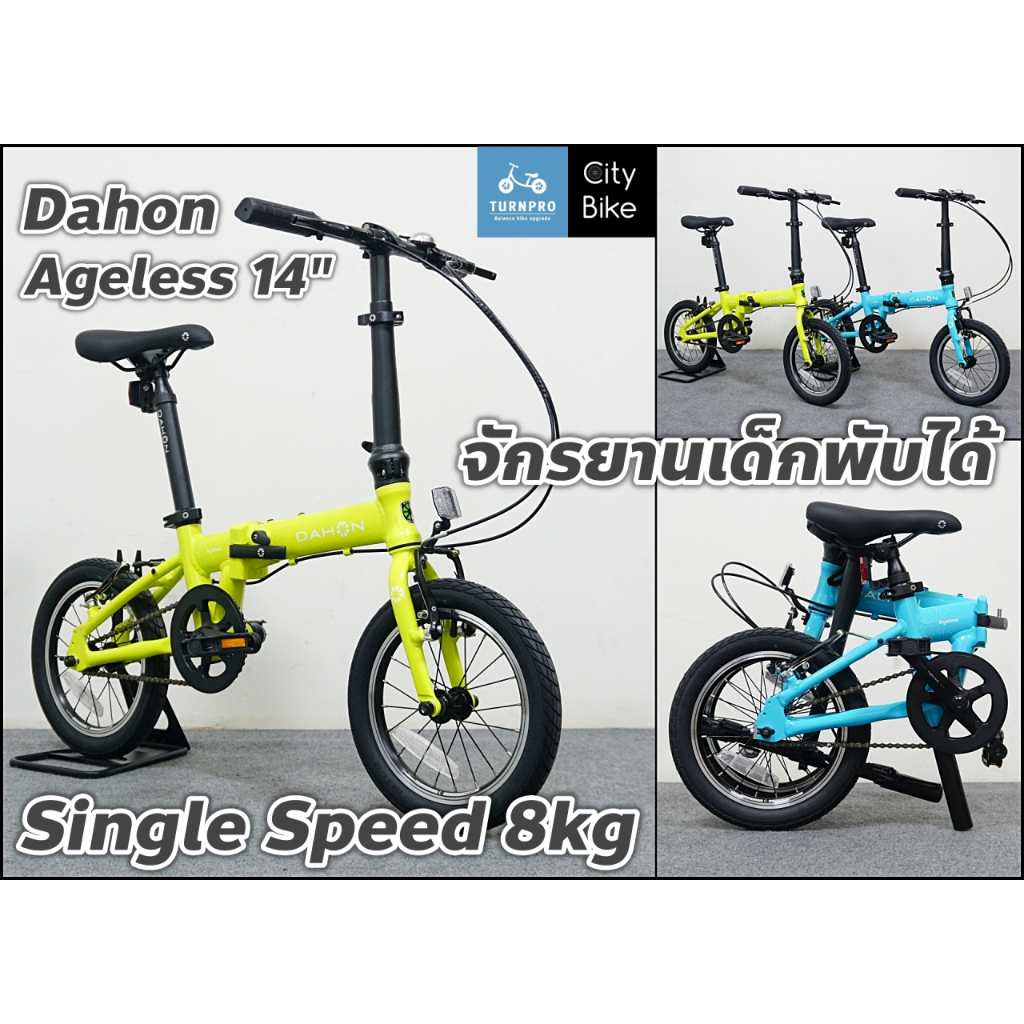 จักรยานเด็ก Dahon Ageless ขนาดล้อ 14นิ้ว ขี่ได้ตั้งแต่ 5ขวบ ถึงโต คัน ...