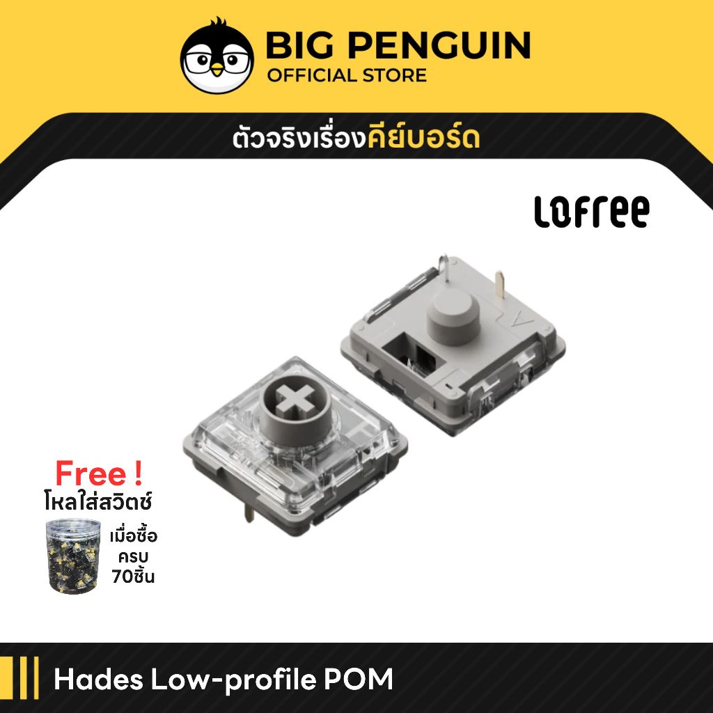 โค้ดคุ้มลด20%] Hades Lofree POM Switches Pre-lubed for Mechanical