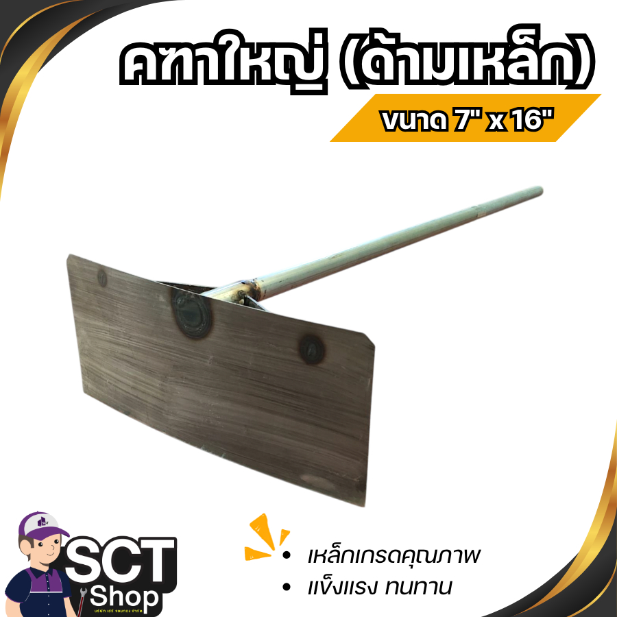 คฑาใหญ่ คราด คฑาโกยข้าว คฑาโกยปูน ด้ามเหล็ก | Shopee Thailand