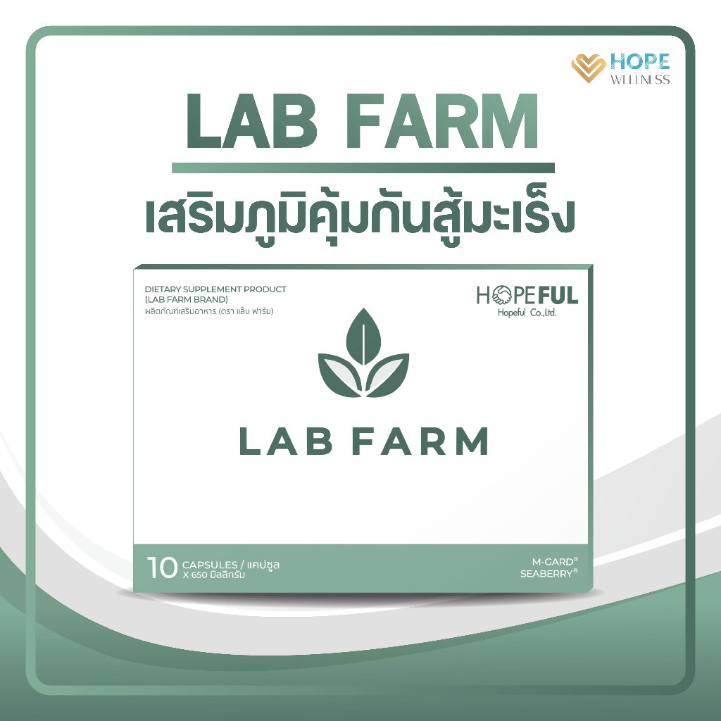 LAB FARM (แลปฟาร์ม) อาหารเสริมภูมิคุ้มกันสู้มะเร็ง | Shopee Thailand