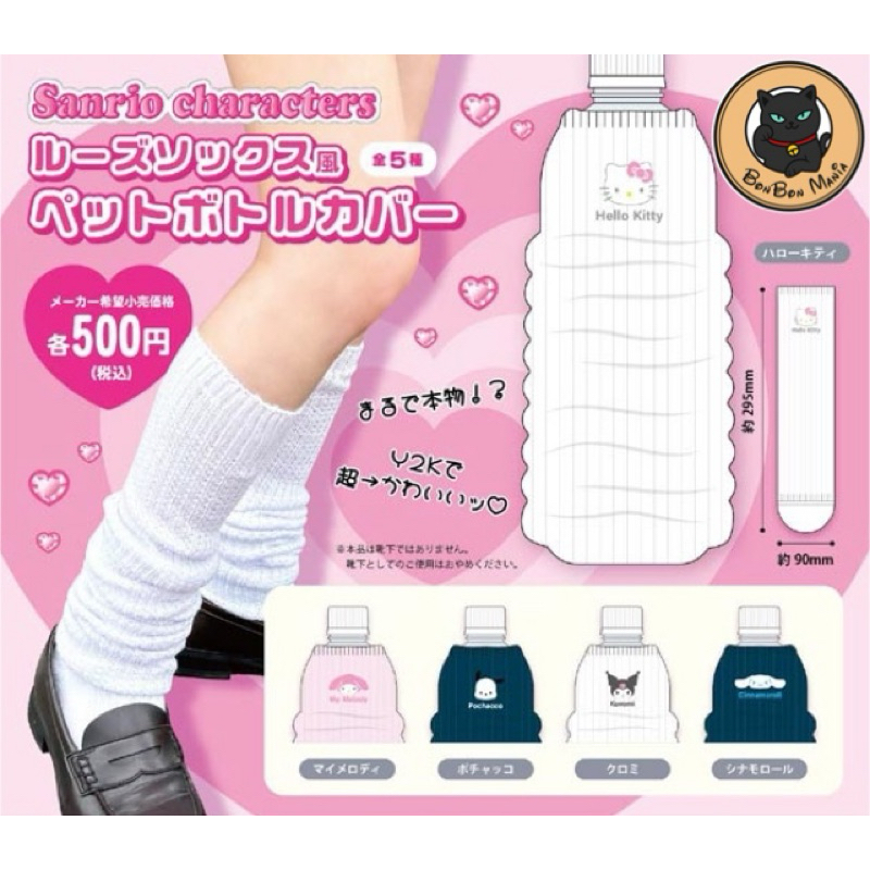 [แบบแยก]Gachapon Sanrio Characters Loose Socks Style Plastic Bottle Cover set