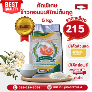 5 กก. ข้าวหอมมะลิใหม่ต้นฤดูปี69คัดพิเศษ100%เม็ดสวยไม่มีหัก ข้าวสารตราส้มเขียวหวาน ราคาโรงสี ส่งฟรี N photo
