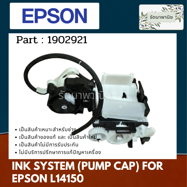 EPSON INK SYSTEM (PUMP CAP) L14150 L11050 ( 1902921 ) | Shopee Thailand