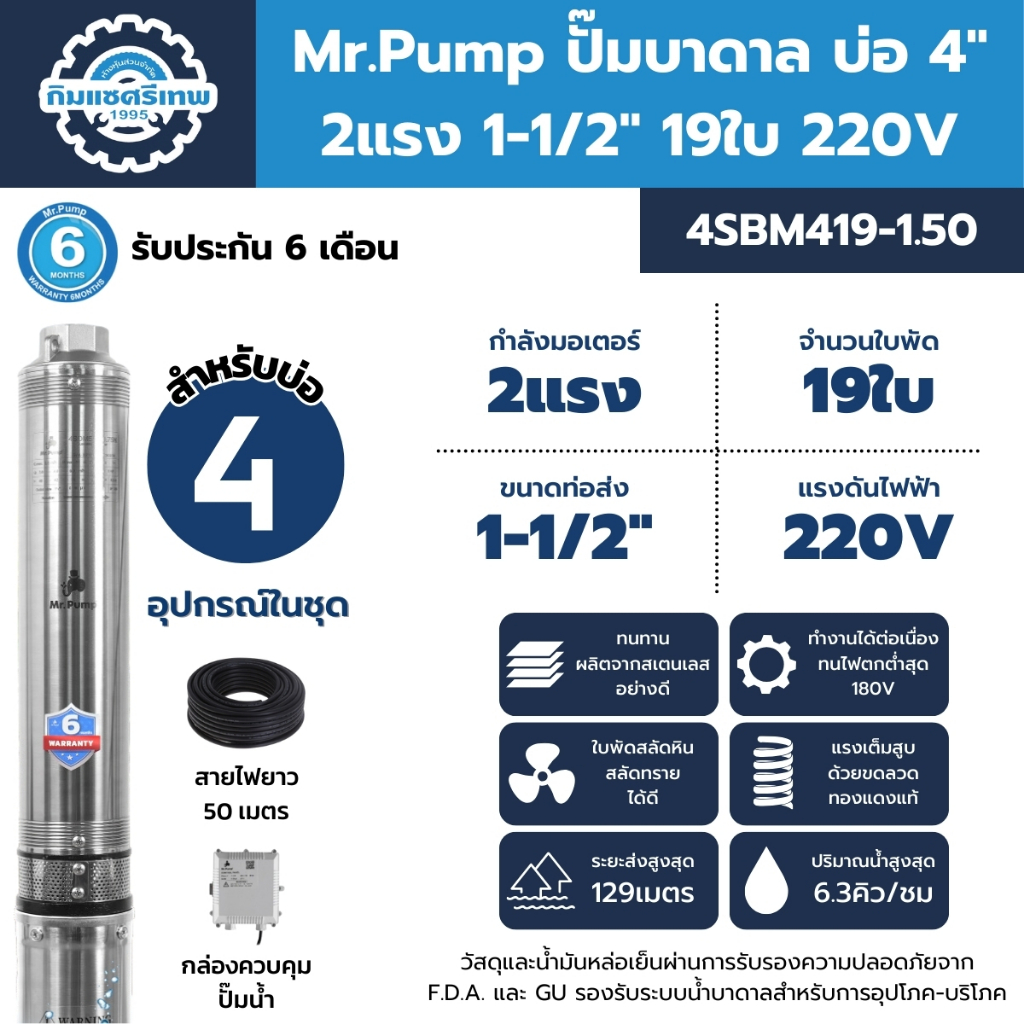 Mr.Pump ปั๊มบาดาล ซับเมอร์ส บ่อ 4