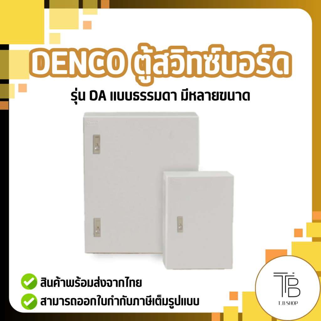 Denco ตู้สวิทซ์บอร์ด รุ่น Da แบบธรรมดา (ขนาดเล็ก) | Shopee Thailand