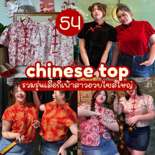โปรโมชั่น Flash Sale : (รวมเสื้อกี่เพ้า28ลาย/ส่งด่วน!✨) Chinese Top🪭🧧💥รวมรุ่นเสื้อกี่เพ้าตรุษจีนสาวอวบไซส์ใหญ่ (อก50-54)