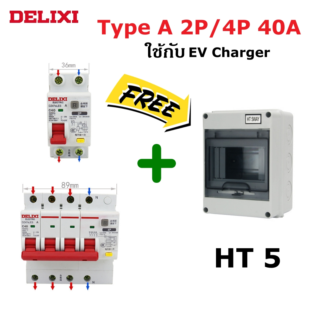 DELIXI RCCB Type A เบรคเกอร์กันดูดกันรั่ว MCB สำหรับรถ EV charger เบรค ...