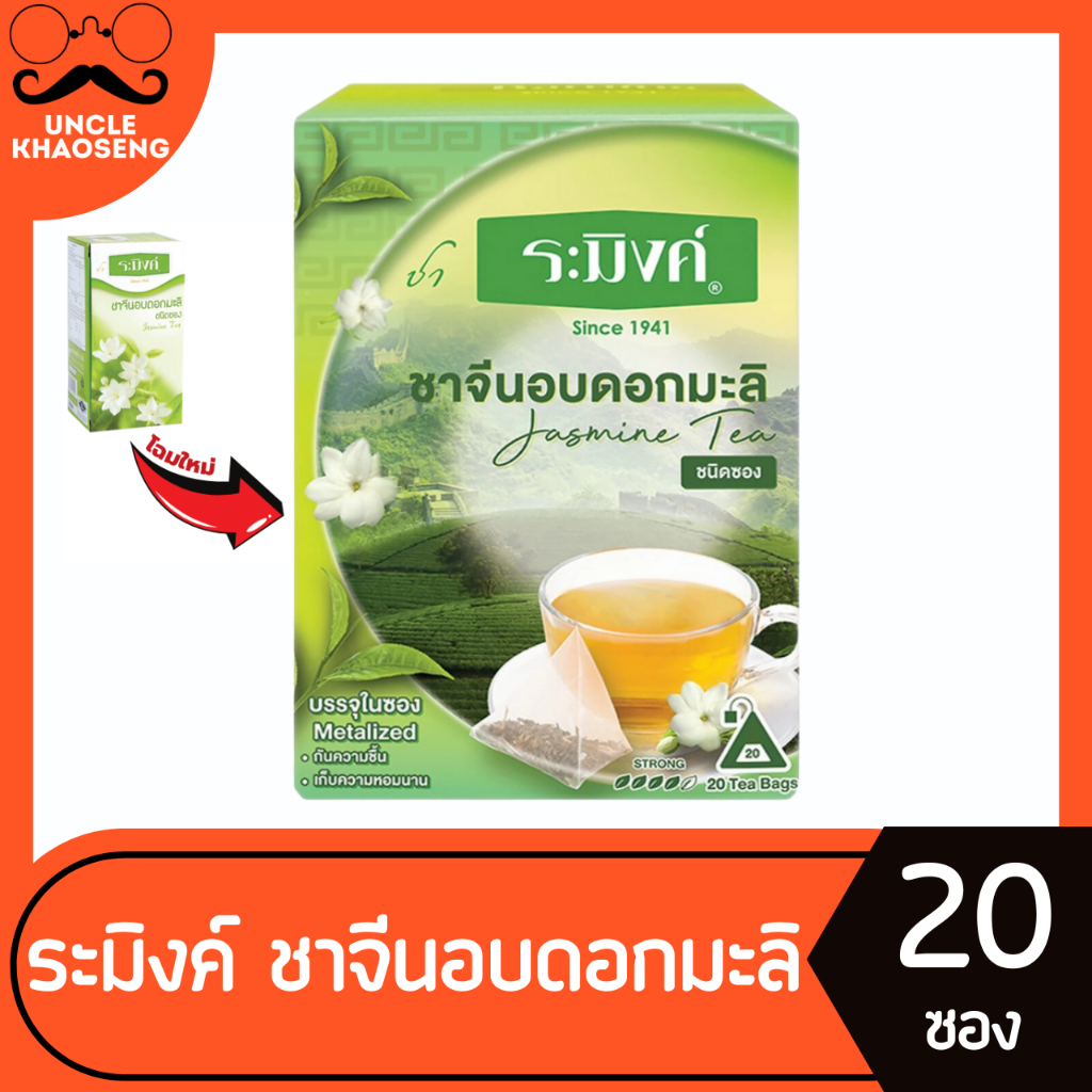 ระมิงค์ ชาจีน อบดอกมะลิ ชนิดซอง 20 ซอง Raming Jasmine Tea (1110 ...