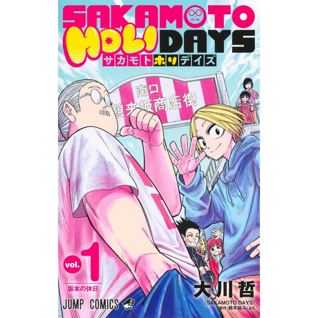 Sakamoto Holidays , 1 , มังงะภาษาญี่ปุ่น , ซากาโมโตะเดส์ , Sakamoto