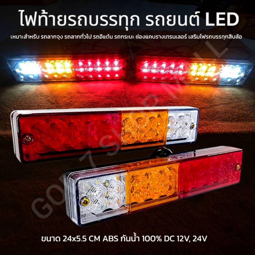 ไฟท้าย LED ไฟ 12V-24V สำหรับรถพ่วง รถบรรทุกรถยนต์ ท้ายเรือ ไฟ 3 ตอน ...