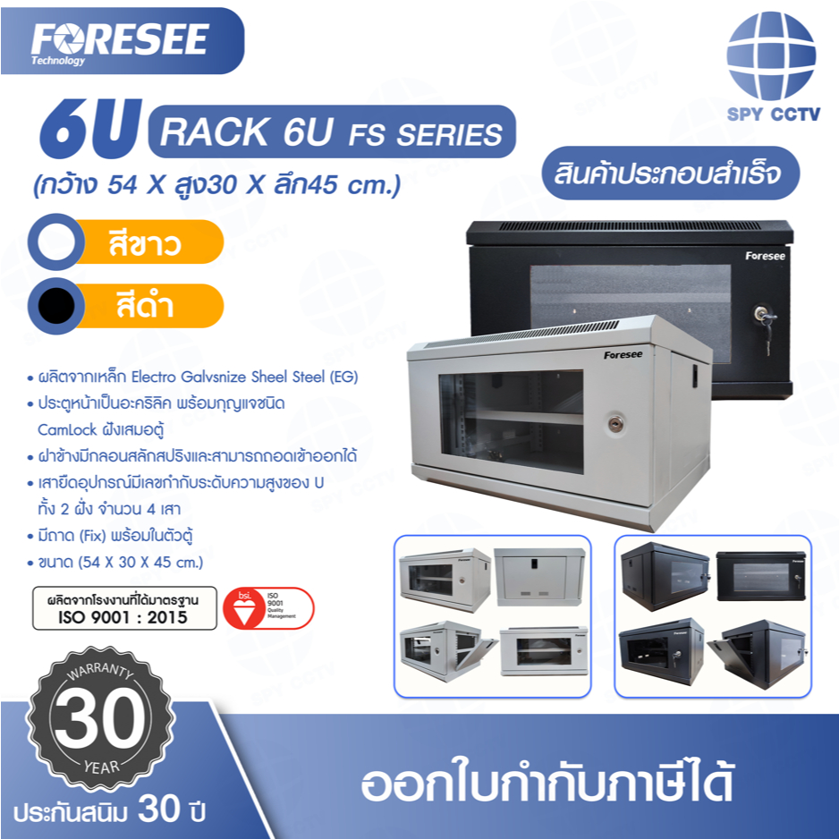ตู้ Rack Foresee 6U FS SERIES ขนาด ( กว้าง 54 X สูง30 X ลึก45 cm. ) มี ...
