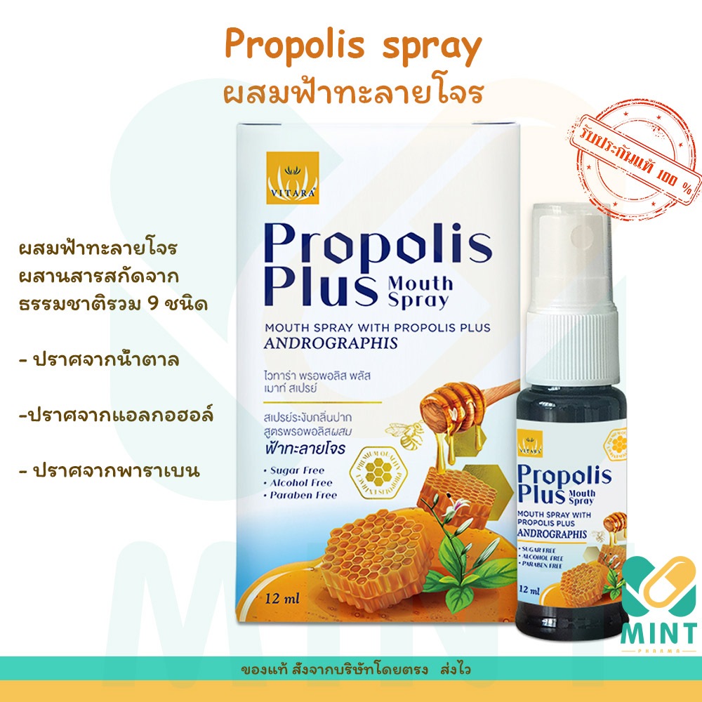 Propolis Plus Mouth Spray ผสมฟ้าทะลายโจร 12ml Vitara ไวทาร่า พรอพอลิส ...
