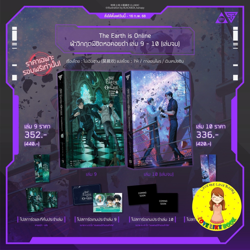 [Pre-order] The Earth is Online ฝ่าวิกฤตพิชิตหอคอยดำ เล่ม 9 - 10 (เล่ม ...