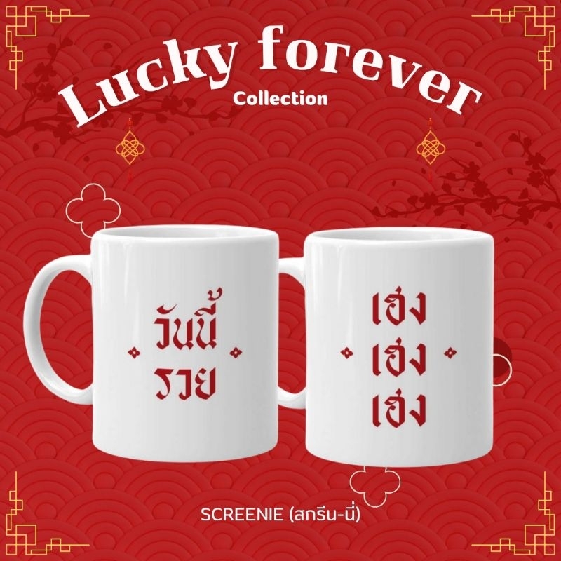 Lucky forever mug ~~* แก้วมัค 11 Oz. สกรีนข้อความ (สามารถเปลี่ยนข้อความ ...