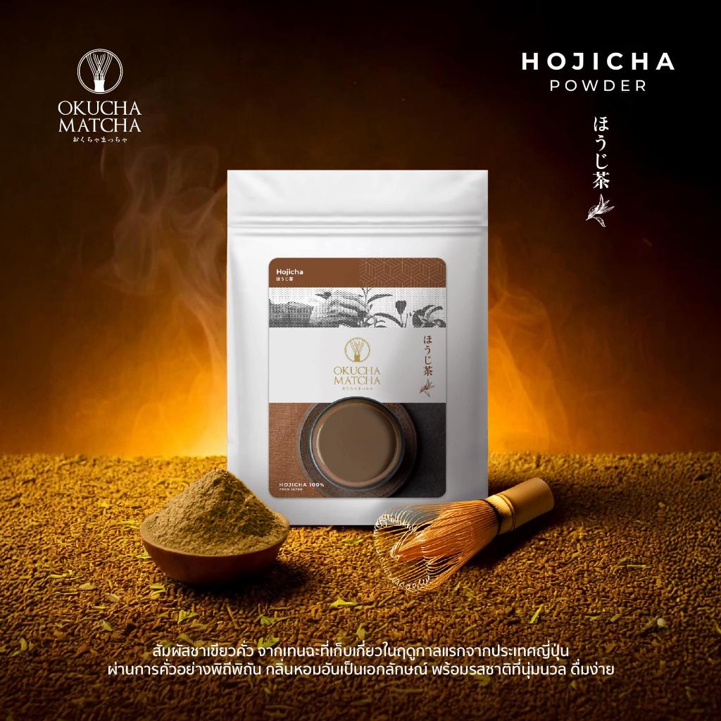 Okucha Hojicha โฮจิฉะ 50 g นำเข้าญี่ปุ่น Nishio เเบรนด์ Okucha Matcha ...