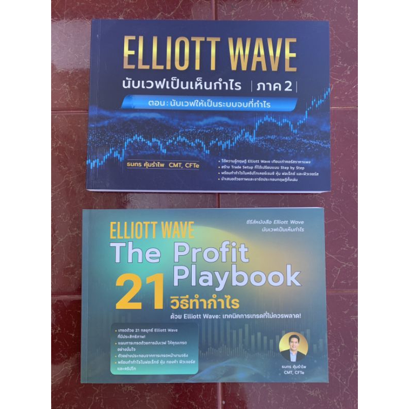 เซต 2 เล่ม หนังสือหุ้น ELLIOTT WAVE นับเวฟเป็นเห็นกำไร 21 วิธีทำกำไร ...