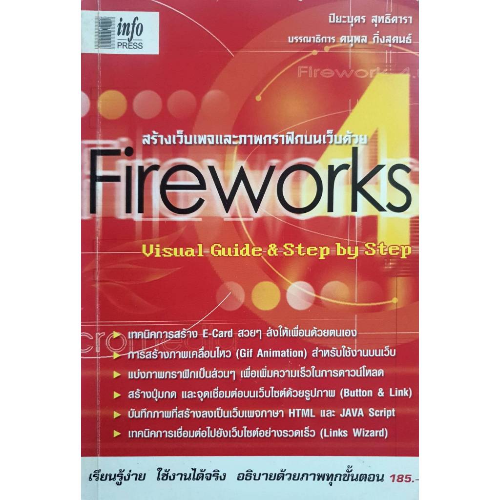 Firework 4.0 สร้างเว็บเพจและภาพกราฟิกบนเว็บด้วย Visual Guide & Step by ...