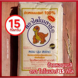 (ลด40%ในไลฟ์)ข้าวหอมมะลิไดโนเสาร์15กกข้าวหอมมะลิแท้ photo