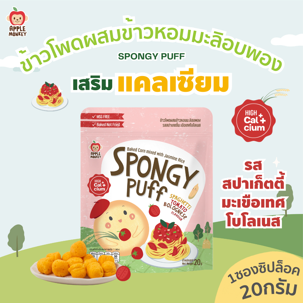 Apple Monkey ข้าวโพดผสมข้าวหอมมะลิอบพองรสสปาเก็ตตี้มะเขือเทศโบโลเนส 1ซอง 20กรัม