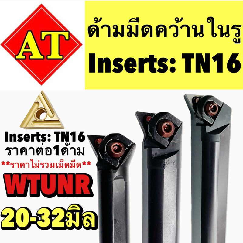 ด้ามมีดคว้านในรู Insert TN16 WTUNR ขนาด ด้าม 20-32มิล | Shopee Thailand