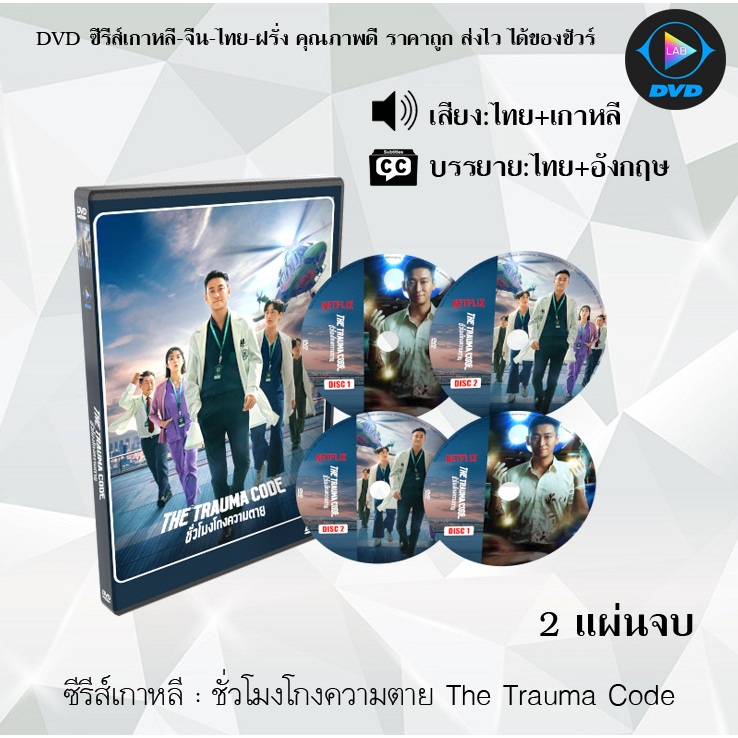 DVD ซีรีส์เกาหลี ชั่วโมงโกงความตาย The Trauma Code : 2 แผ่นจบ (พากย์ไทย ...