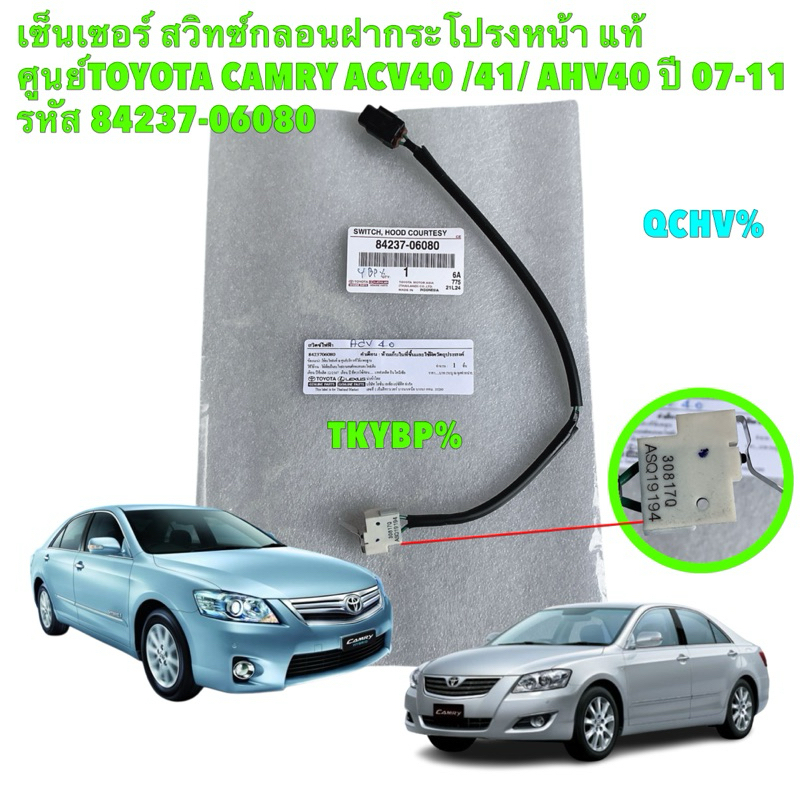 เซ็นเซอร์ สวิทซ์กลอนฝากระโปรงหน้า แท้ศูนย์TOYOTA CAMRY ACV40 /41/ AHV40 ...